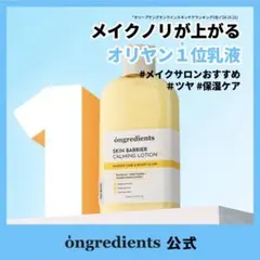 新品未使用【Ongredients】 スキンバリアカーミングローションのサムネイル