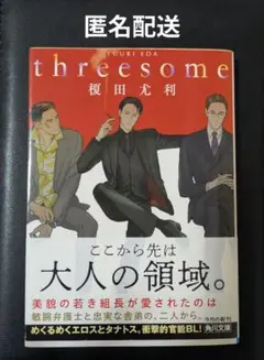 threesome 榎田尤利 KADOKAWA