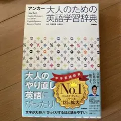 大人のための英語学習辞典