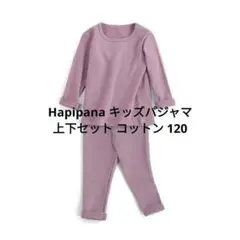⭐新品⭐Hapipana 綿 パジャマ 上下セット 女の子 長袖 紫 120