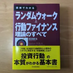 2025年最新】ランダムウォーク＆行動ファイナンスの人気アイテム