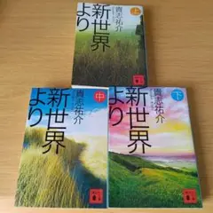 s-396 新世界より 全巻セット 上中下 貴志祐介 講談社文庫 小説