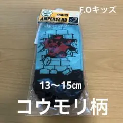 2セット☆F.Oキッズ☆コウモリ靴下 ☆13〜15㎝