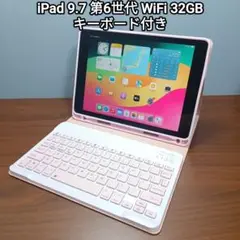 (美品) iPad 9.7 第6世代 WiFi 32GB キーボード付き