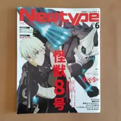 月刊ニュータイプ 2024年6月号