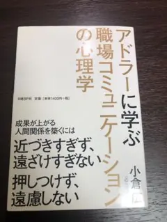 アドラーに学ぶ職場コミュニケーションの心理学