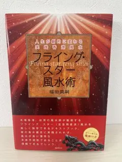 フライング・スター風水術 人生が劇的に変わる実践香港風水