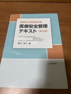 医療安全管理テキスト : 医療安全管理者必携