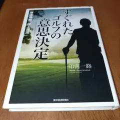 すぐれたゴルフの意思決定 「熟慮速断」の上達法