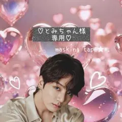 ⑅◡̈*♡⭐︎とみちゃん⭐︎さま⑅◡̈*♡ご専用ページෆ˚*