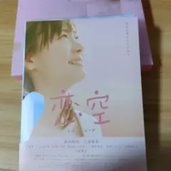 恋空 DVD 新垣結衣 三浦春馬 - メルカリ