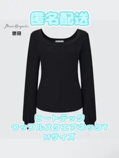 ユニクロ/ヒートテックワッフルスクエアネックT/ブラック/M/マメクロ