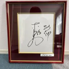 赤星憲広選手　直筆サイン
