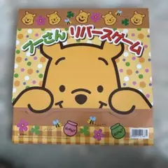 プーさんリバースゲーム