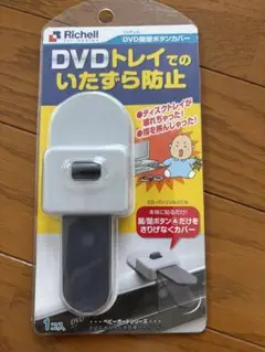 リッチェル　DVD開閉ボタンカバー