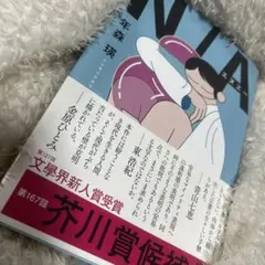 N/A 年森瑛 文藝春秋