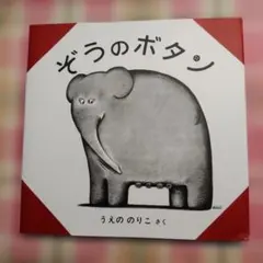 絶版 初版 希少 おおぼーぬーとちぃぼーぬー 冨樫義博 武内直子 絵本 3