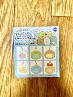 すみっコぐらし アクリルチャーム (ランダム未開封)