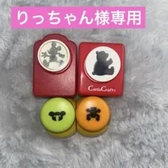 りっちゃん様専用 クラフトパンチ