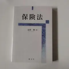 保険法 金澤 理著