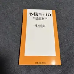 多様性バカ 矛盾と偽善が蔓延する日本への警告