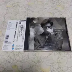 愛すべきものすべてに　尾崎豊　ベスト　帯付き