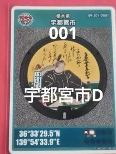 001栃木県宇都宮市Dマンホールカード