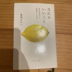 なにかいいこと 自分をほどく知恵のことば