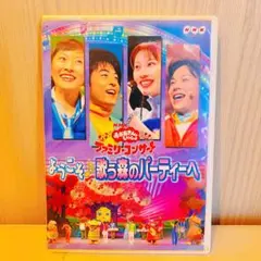 NHKおかあさんといっしょ ファミリーコンサート ようこそ♪歌う森の