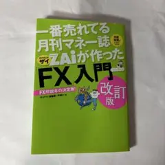 一番売れてる月刊マネー誌ZAiが作った 「FX入門」 改訂版