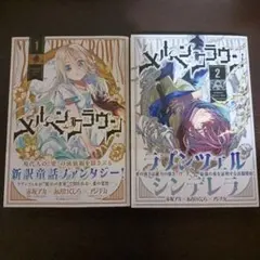 Wind Scale専用☆メルヘンクラウン1～ 2巻　二冊セット