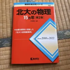 北大の物理 15カ年 [第2版]