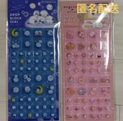正規品　ドロップブロックシール 2セット