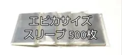 エピカサイズ スリーブ 500枚