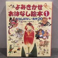 よみきかせおはなし絵本 1 むかしばなし・名作20