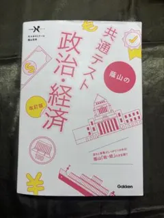 蔭山の共通テスト政治・経済 改訂版