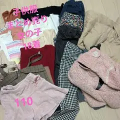 子供服　18着　まとめ売り　女の子　110　秋冬　アウター　パンツ　トップス