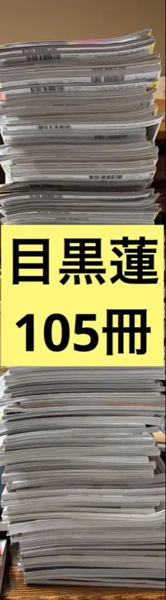 目黒蓮 表紙 雑誌 まとめ売り 大量セット