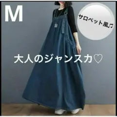 l【大人気】Mジャンパースカート サロペットスカート ロング マキシ デニム