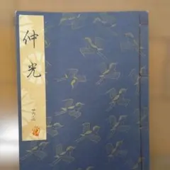 2025年最新】観世流の人気アイテム - メルカリ