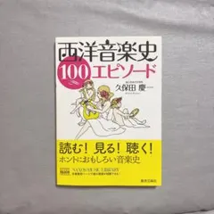 西洋音楽史100エピソード