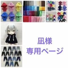 凪様　専用ページ