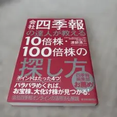 会社四季報の達人が教える10倍株・100倍株の探し方