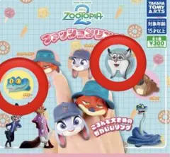 ズートピア　ズートピア2 ファッションリング　ゲイリー　ハウバード