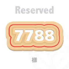 7788様専用☆