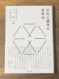 S 文化人類学の思考法