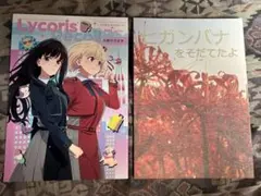 リコリス・リコイル　スタッフ本　お疲れ様本　3冊セット リコリス・リコイル スタッフ本 お疲れ様本 3冊セット 2025年