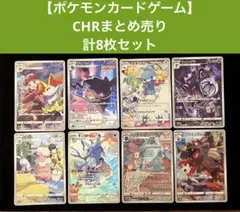 ポケカ CHR まとめ売り - メルカリ