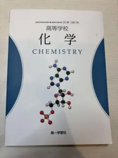 高等学校 化学 CHEMISTRY 書き込み無し