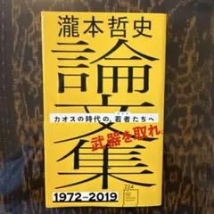 瀧本哲史論文集 カオスの時代の、若者(ゲリラ)たちへ